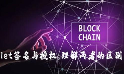 tpWallet签名与授权：理解两者的区别与联系