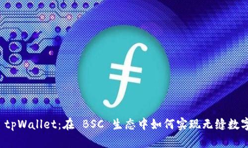 深入探究 tpWallet：在 BSC 生态中如何实现无缝数字资产管理