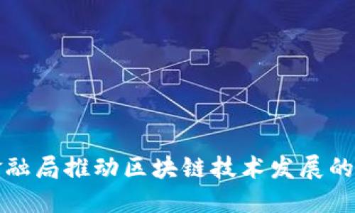 广州金融局推动区块链技术发展的新举措