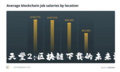 探索游戏天堂2：区块链下载的未来游戏体验