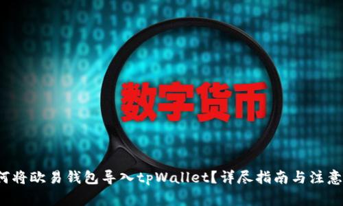  如何将欧易钱包导入tpWallet？详尽指南与注意事项