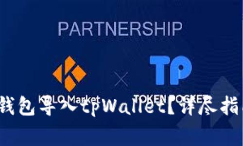  如何将欧易钱包导入tpWallet？详尽指南与注意事项