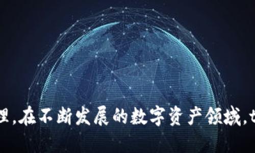 tpWallet：如何轻松切换网络？

tpWallet, 网络切换, 加密钱包/guanjianci

引言
在当下的数字货币和区块链领域，使用一个功能强大且灵活的钱包是非常重要的，而tpWallet正是优质选择之一。tpWallet支持多条区块链网络，这为用户提供了更多的选择和便利。然而，不同的网络也需要用户掌握切换的方法，以便能顺利进行交易和管理数字资产。那么，如何在tpWallet中切换网络呢？本文将深入介绍tpWallet的功能特点，以及如何进行网络切换的具体步骤。同时，我们也将探讨一些常见的问题，以帮助用户更好地理解和使用tpWallet。

tpWallet概述
tpWallet是一款具有多链支持的加密钱包，旨在让用户能够安全、便捷地管理他们的数字资产。无论是比特币、以太坊，还是其他主流数字货币，tpWallet都能提供完美的存储解决方案。钱包的界面友好，使用户可以快速上手，同时也为有经验的用户提供了丰富的功能。
tpWallet的最大优势之一就是支持多种网络，这使得用户能够在多个链上进行交易和资产管理。通过一款钱包，用户能够有效地进行资产的转移、多链的管理和交易的执行，有效减少了使用多个钱包的麻烦。

如何在tpWallet中切换网络
切换网络实际上是tpWallet的一项基本功能，用户只需按照以下步骤即可完成网络切换：

ol
li打开tpWallet应用并登录您的账户。/li
li在主界面，找到“网络”或“设置”选项，通常这个选项会在钱包界面的右上角或者底部。/li
li点击“网络”选项后，会弹出可用网络列表。在这里，您可以看到当前已支持的所有网络，如以太坊、BSC、Polygon等。/li
li选择想要切换到的网络，点击确认。/li
li等待钱包加载新的网络，此时您应该能看到新的网络状态和相应的数字资产。/li
/ol

切换网络的注意事项
在切换网络时，用户需要注意一些事项，以避免意外的损失：
ol
li确认网络状态：在进行任何交易之前，请确保您已经成功切换到预期的网络，并检查您需要进行交易的资产是否在该网络中。/li
li注意费用差异：不同网络的交易费用可能存在差异。在选择网络前，建议您了解该网络的费用标准，以便进行合理的费用预估。/li
li资产转移：如果您需要在不同网络之间转移资产，请确保操作合法，并选择支持跨链转移的服务。/li
li保持应用软件更新：始终确保您的tpWallet应用是最新版本，以确保拥有最佳的安全性和用户体验。/li
/ol

常见问题解答

h4问题一：tpWallet是否支持所有主流公链？/h4
tpWallet对主流公链的支持程度非常高，如比特币、以太坊、Binance Smart Chain（BSC）、Polygon等均可用。但支持的具体公链可能会随应用版本更新而有所变化，因此在使用前建议用户查阅tpWallet的官方支持列表。

h4问题二：如何确保切换网络的安全性？/h4
安全是使用任何类型加密钱包的核心考量。为了确保在tpWallet中切换网络的安全性，用户应遵循以下几个建议：
ul
li使用强密码并启用双重认证：确保您的账户有足够的安全保护，防止未经授权的访问。/li
li定期备份私钥和助记词：将私钥和助记词保存在安全的位置，以防丢失访问权限。/li
li监控账户活动：定期检查账户交易记录，确保没有异常活动。/li
li使用官方渠道下载应用：避免使用未知来源的应用，定期检查应用版本是否为最新，并确保下载为官方版本。/li
/ul

h4问题三：切换网络后，资产是否会丢失？/h4
切换网络时，tpWallet应能同步您在当前网络中的所有资产，因此资产不会丢失。然而，需注意的是，各个网络是独立的，某个网络上的资产不会自动转移到其他网络。因此，在切换网络前，一定要确保您已经将所需资产转移到相应的网络中，并了解不同网络的资产管理规则。

h4问题四：如何找回误操作的资产？/h4
如果在tpWallet中由于切换网络操作不当导致资产无法找到，用户可以尝试以下方法找回：
ul
li确认网络：确保您当前切换到了正确的网络。有时候用户可能会忽略这一点，导致资产在错误的网络上。/li
li使用助记词恢复钱包：如果您不得不重新安装tpWallet，可以使用助记词恢复您的钱包，确保您能够访问到所有资产。/li
li查看历史交易记录：在每个网络上，用户可以查看交易历史，了解资产的去向。/li
li咨询支持中心：如仍无法找回资产，建议联系tpWallet的客服寻求帮助。/li
/ul

总结
在使用tpWallet进行网络切换时，用户只需简单几步即可顺利完成。然而在操作过程中，保持警惕和安全意识是非常重要的。与此同时，了解常见问题以及解决方法，有助于用户更高效地使用tpWallet，进行资产管理。在不断发展的数字资产领域，tpWallet凭借其多链支持和用户友好的界面，成为了越来越多人的首选加密钱包。不论是新手还是资深用户，tpWallet都能满足各种需求，帮助用户安全管理数字资产。