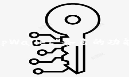 要解析“im和tpWallet可以合并吗”的问题，首先需要了解“im”和“tpWallet”各自的功能和目的。为了回答这个问题，我们将围绕这两个概念进行详细探讨。

### IM与TPWallet：能否合并的深度探索