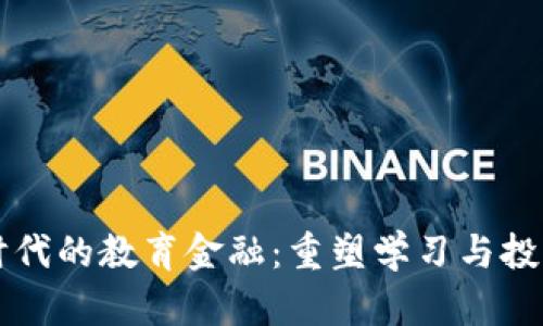 区块链时代的教育金融：重塑学习与投资的未来