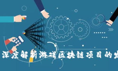 未来已来：深度解析游戏区块链项目的发展与前景