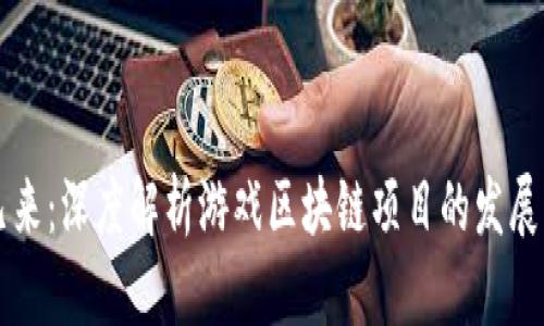 未来已来：深度解析游戏区块链项目的发展与前景