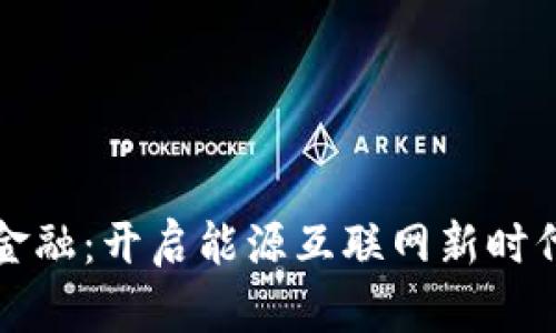 区块链金融：开启能源互联网新时代的钥匙