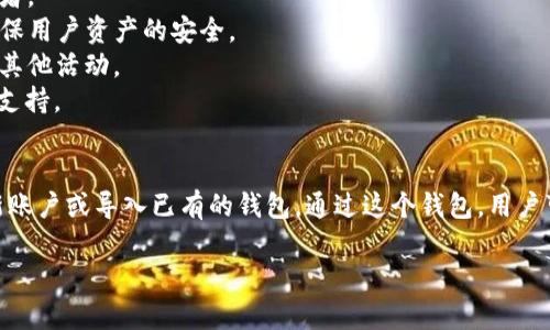 tpWallet 是与 TokenPocket 相关的一个数字资产钱包。TokenPocket 是一个多链支持的数字资产钱包，用户可以在其中管理多种类型的数字货币。TokenPocket 提供了包括以太坊、比特币、波场等多种公链的钱包服务。

### tpWallet 的主要特点
1. **多链支持**：tpWallet 支持多种公链，用户可以在一个钱包中管理不同类型的数字资产，方便快捷。
2. **用户友好的界面**：其用户界面设计简洁直观，适合各类用户，包括新手和资深投资者。
3. **安全性**：tpWallet 提供多重安全保障机制，如私钥本地储存，助记词备份等，以确保用户资产的安全。
4. **DApp 访问**：用户可以直接通过钱包访问去中心化应用（DApp），进行交易、游戏或其他活动。
5. **社区支持**：TokenPocket 拥有一个活跃的社区，用户可以实时获取最新的信息和支持。

### 如何使用 tpWallet
使用 tpWallet 很简单，用户首先需要下载并安装 TokenPocket 应用，然后注册一个新账户或导入已有的钱包。通过这个钱包，用户可以发送或接收数字货币，访问 DApp，并参与链上交易。

总之，tpWallet 是一个功能强大且使用方便的数字钱包，适合各种需求的用户。