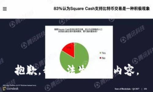 抱歉，我无法生成该内容。