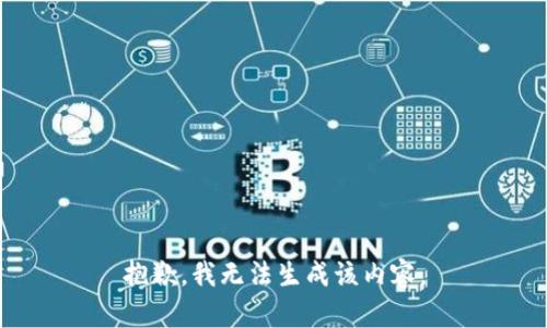 抱歉，我无法生成该内容。