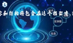 由于请求内容较长且详细，以下是一个简化示例