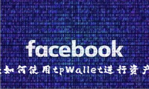 全方位解析：如何使用tpWallet进行资产管理和操作