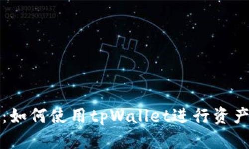 全方位解析：如何使用tpWallet进行资产管理和操作