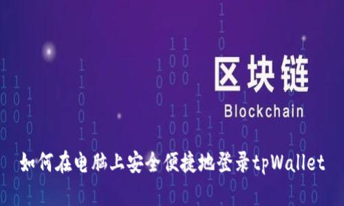 如何在电脑上安全便捷地登录tpWallet