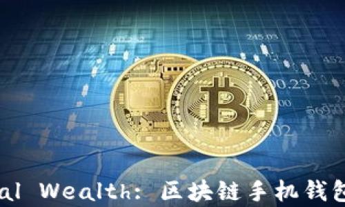 
Unlocking Digital Wealth: 区块链手机钱包软件下载全攻略