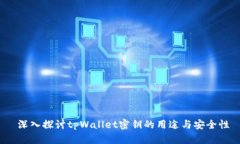  深入探讨tpWallet密钥的用途与安全性