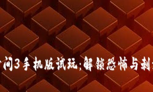 波比的游戏时间3手机版试玩：解锁恐怖与刺激的全新体验