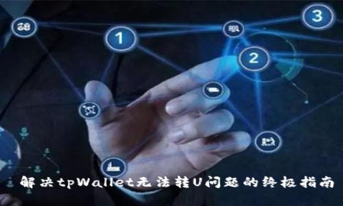  解决tpWallet无法转U问题的终极指南