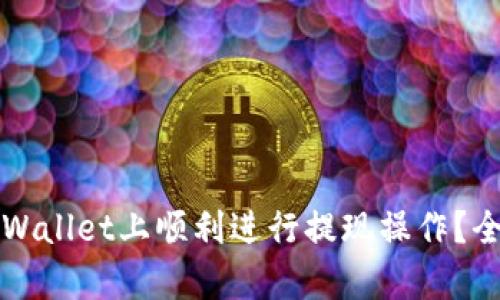 如何在tpWallet上顺利进行提现操作？全方位指南