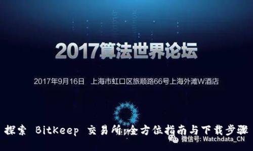 探索 BitKeep 交易所：全方位指南与下载步骤