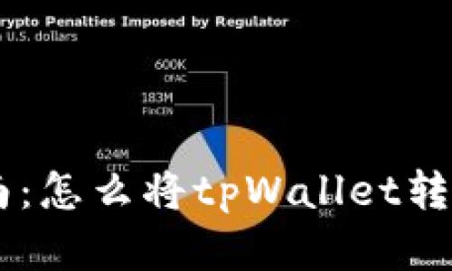 完美指南：怎么将tpWallet转入APHP？