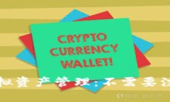 安全便捷的虚拟资产管理：不需要注册的加密钱
