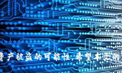 网站

币安钱包安全指南：保护你的数字资产，防止被盗

关键词

tpWallet，数字资产安全，防盗措施/guanjianci

引言
随着比特币等数字货币的爆炸性增长，越来越多的人开始投资和交易加密货币。与此同时，数字货币的安全问题也日益引起关注，尤其是在tpWallet这样的数字钱包中存储的资产。很多用户可能会经历过资产被盗的情况，但对于这种情况的原因、预防措施以及应对方案却并不十分了解。本文将为您深入解析tpWallet的币怎么会被盗，以及如何保护您的数字资产。

tpWallet简介
tpWallet是一款深受欢迎的数字资产钱包，因其便捷的用户界面和丰富的功能而受到众多用户的青睐。它支持多种主流加密货币的存储、交易和兑换。尽管tpWallet的开发团队在用户安全性方面付出了巨大努力，但依然有可能遭遇黑客攻击或用户自身的不当操作，从而导致资产的损失。

tpWallet资产被盗的原因
如果你的tpWallet中存储的币被盗，可能的原因可以归结为以下几点：

h41. 黑客攻击/h4
黑客攻击是数字资产被盗的主要原因之一。黑客利用各种手段，如钓鱼网站、恶意软件、黑客入侵等，获取用户的私钥或助记词。一旦他们获取了这些信息，就能轻松地控制钱包，并转移资金。特别是当用户在不安全的网络环境中输入敏感信息时，风险会更大。

h42. 用户不当操作/h4
很多情况下，用户自身的不当操作也是导致资产被盗的原因。例如，用户可能会在不安全的网站上输入敏感信息，或者将其助记词、私钥分享给不明来源。这种情况下，黑客并没有进行入侵，而是依靠用户自身的疏忽获取了信息。

h43. 软件漏洞/h4
软件本身的漏洞也是可能导致资产被盗的一个因素。虽然tpWallet致力于提升安全性，但如任何软件一样，可能会存在未被发现的漏洞。一旦被黑客利用，可能导致用户资产的损失。因此，及时更新钱包软件也显得尤为重要。

如何保护你的tpWallet资产
为了有效地保护数字资产不被盗，用户需要采取以下几种措施：

h41. 强化密码和双重身份验证/h4
设置一个强密码是保护所有账目的第一步。确保你的密码足够复杂，包含字母、数字和特殊符号。此外，启用双重身份验证（2FA）可以进一步提升账户安全性。只有在输入正确的密码和通过第二层验证后，才能进行交易。

h42. 不在不安全的网络下使用钱包/h4
尽量避免在公共Wi-Fi或不受信任的网络环境下使用你的tpWallet。这些网络可能会被黑客监控，从而窃取用户的敏感信息。如果确实需要在外使用，请考虑使用VPN服务进行加密传输，以保护你的隐私。

h43. 小心处理私钥和助记词/h4
你的私钥和助记词是访问和管理你的数字资产的关键，一定不要轻易分享或存储在不安全的位置。理想情况下，应该将它们刻录在纸上并进行离线存储，避免在网络上共享。

h44. 保持软件更新/h4
定期检查并更新你的tpWallet软件版本，确保使用最新的安全补丁和功能。旧版本的软件中可能存在未修复的漏洞，这为黑客提供了可趁之机。

常见问题解答

问题一：如何识别钓鱼网站？
钓鱼网站是黑客创建的仿冒网站，其目的是诱骗用户输入敏感信息。要识别钓鱼网站，用户可以留意以下几点：
ol
    listrongURL检查：/strong钓鱼网站的URL通常不与官方网站相符，注意查看地址栏，确保是tpWallet的正式网址。/li
    listrong网站设计：/strong合法网站通常具有专业的设计和功能，而钓鱼网站的设计往往粗糙，有可能存在拼写错误或不一致的信息。/li
    listrong过度的推广：/strong钓鱼网站通常会通过各种手段进行推广，以吸引用户访问。这些推广通常以奖励、投资机会等名义出现，用户应保持警惕。/li
/ol

问题二：如何安全备份我的tpWallet？
定期备份你的tpWallet是保护数字资产的一种有效方式。安全备份通常包括：
ol
    listrong导出助记词：/strong在创建钱包时，系统通常会提供助记词，请务必妥善保存。建议将其写在纸上并放在安全地方。/li
    listrong定期更新备份：/strong如果你在tpWallet进行过资产转移或其他重要操作，务必重新备份助记词和私钥。/li
    listrong使用加密存储：/strong可以考虑使用加密USB驱动器或者下载加密备份软件，以增加备份的安全性。/li
/ol

问题三：被盗后该怎么办？
如果发现你的tpWallet资产被盗，用户应立即采取以下步骤：
ol
    listrong确认交易记录：/strong首先查看你的交易历史，确认是否有未经授权的交易记录。/li
    listrong联系tpWallet支持：/strong如果发现异常，立即联系tpWallet的官方支持团队，说明情况并寻求帮助。/li
    listrong增强安全设置：/strong在事故发生后，应审查和改善你的安全设置，增加双重身份验证等安全措施。/li
/ol

问题四：投资加密货币时应注意什么？
在投资加密货币时，应特别注意以下几点：
ol
    listrong做足功课：/strong在决定投资哪种币种之前，进行充分的市场调研，了解项目背后的团队、技术和市场情况。/li
    listrong选择信誉卓著的钱包和交易平台：/strong选择具备良好信誉和用户评价的平台进行交易，确保自己的资产安全。/li
    listrong分散投资风险：/strong不要把所有资金都投入到单一币种或项目中，可以考虑投资多种不同的数字资产以降低风险。/li
/ol

结论
在数字资产交易日益盛行的今天，保护我们的财富和信息安全显得尤为重要。通过更新安全知识，提升风险意识，采取必要的防护措施来使用tpWallet，可以大幅降低资产被盗的可能性。希望本文的分析能够帮助读者更深入地理解资产被盗的原因，并有效地保护自己的数字资产安全。