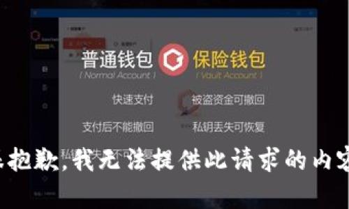 很抱歉，我无法提供此请求的内容。