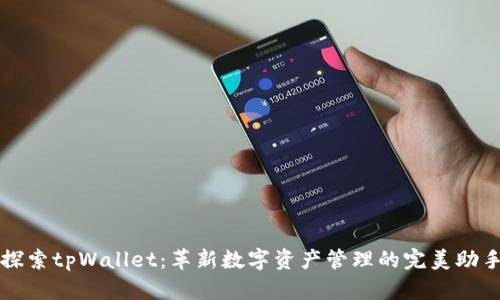 探索tpWallet：革新数字资产管理的完美助手