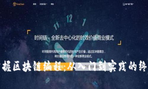 全面掌握区块链编程：从入门到实践的终极教程