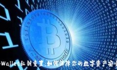   tpWallet私钥重置：如何保障你的数字资产安全？