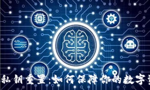   
tpWallet私钥重置：如何保障你的数字资产安全？