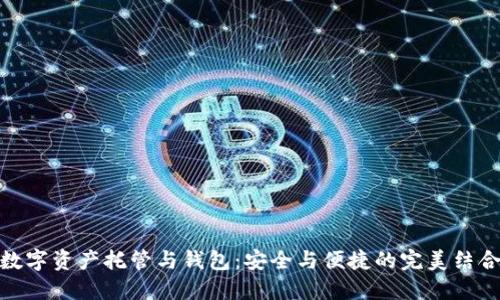 数字资产托管与钱包：安全与便捷的完美结合