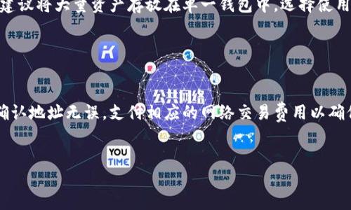 推荐的加密货币钱包软件

在如今迅速发展的数字货币时代，选择一款合适的加密货币钱包软件是每个投资者的必修课。以下是几款在市场上备受推崇的加密货币钱包软件推荐。

### 1. Coinbase Wallet

Coinbase Wallet 是由知名加密货币交易所 Coinbase 推出的移动钱包。它支持多种类型的加密货币，并允许用户安全地存储私钥。

#### 特点：
- **用户友好**：界面简单，适合初学者。
- **安全性高**：拥有多重安全保护措施。
- **多币种支持**：支持多达 5000 种加密货币。
- **去中心化**：用户可以完全控制私钥。

### 2. Trust Wallet

Trust Wallet 是一种非托管钱包，用户的加密货币私钥存储在他们的设备上。它是 Binance 生态系统的一部分。

#### 特点：
- **多功能性**：支持 DeFi 应用、DApps 和 NFT。
- **开源代码**：透明性高，任何人都可以查看代码。
- **迁移自如**：用户可以轻松地在不同的设备上访问他们的钱包。

### 3. Exodus Wallet

Exodus Wallet 是一款桌面和移动钱包，用户界面友好，是交易和资产管理的理想选择。

#### 特点：
- **内置交易功能**：直接在钱包内交换加密货币。
- **支持多种资产**：兼容主流和小型加密货币。
- **实时价格图表**：用户可以实时查看资产表现。

### 4. Ledger Nano S/X

Ledger Nano 是一款硬件钱包，适合那些对安全性有高要求的用户，支持数百种加密货币。

#### 特点：
- **超高安全性**：私钥离线存储，极大降低被黑客攻击的风险。
- **多币种支持**：支持各种主流和小型加密货币。
- **便携设计**：小巧轻便，适合智能手机用户。

### 5. Trezor

Trezor 也是一种硬件钱包，提供行业领先的安全解决方案，支持多种加密资产。

#### 特点：
- **安全性强**：私钥不在互联网上，防止黑客入侵。
- **价格实惠**：性价比高，适合广泛用户。
- **支持恢复功能**：用户可以通过种子短语恢复钱包。

以上是目前市场上几款优秀的加密货币钱包软件推荐。选择钱包时，请务必考虑自己的需求，如安全性、易用性和支持的加密货币类型。

### 相关问题

在选择加密货币钱包的时候，用户可能会遇到以下几个问题：

1. 什么是加密货币钱包，如何工作？

加密货币钱包是一个数字工具，允许用户存储和管理他们的加密货币。与传统银行账户不同，加密钱包使用公钥和私钥来进行交易。公钥相当于银行账户号码，其他用户可以通过它向您发送币。而私钥则是进行交易所需的密码，任何掌握私钥的人都可以完全控制相应的加密货币。因此，保管好私钥至关重要。钱包可以分为硬件钱包、软件钱包和纸钱包等多种形式。硬件钱包通过离线存储提供最高的安全性，软件钱包则方便快捷但相对较易受到网络攻击。


2. 选择加密货币钱包时需要考虑哪些因素？

在选择合适的加密货币钱包时，用户需要考虑多个因素，首先是安全性。确保钱包具备多重验证和加密功能，以保护投资安全。第二，易用性也是一个重要因素，特别是对于新手，寻找用户友好的界面会更加方便。此外，支持的加密货币种类也是关键，选择能够管理您所有投资的多币种钱包。此外，钱包的客户支持和社区活跃度也是值得考虑的，如果在使用过程中遇到问题，能够获得及时的技术支持非常重要。


3. 如何保护自己的加密货币钱包？

保护加密货币钱包是每位投资者的责任。强密码设置是基础，确保密码复杂且不易被猜到。此外，启用双重身份验证，使得账户安全性得以增加。保持软件和应用的最新版本，以防止安全漏洞的出现。同时，不建议将大量资产存放在单一钱包中，选择使用硬件钱包，特别是对长远投资的币种进行存储。定期备份钱包数据，确保在手机故障的情况下也可以恢复资金。最后，始终保持警惕，防范钓鱼和诈骗行为。


4. 如何将加密货币从一个钱包转移到另一个钱包？

转移加密货币的过程并不复杂，但需要充分了解相关操作。首先，确保您已在目标钱包中生成了新的地址。然后，进入您的源钱包，将您希望转移的加密货币选择出来，输入转账金额以及目标钱包地址。再次确认地址无误，支付相应的网络交易费用以确保转账能顺利完成。转账后，您可以在目标钱包查看交易记录确保转账成功。大多数加密货币支持实时交易过程，交易完成后，您能够在数分钟内看到转账结果。


通过这些问题和详细介绍，相信您能更好地理解加密货币钱包及其重要性。