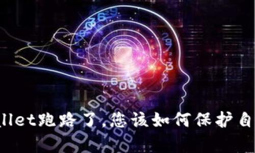 如果tpWallet跑路了，您该如何保护自己的资产？