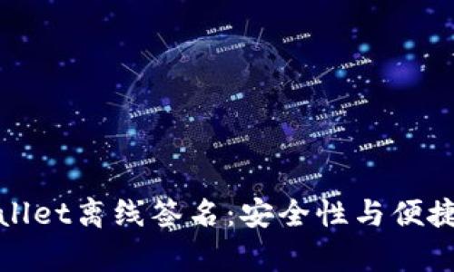 深度解析tpWallet离线签名：安全性与便捷性的完美结合