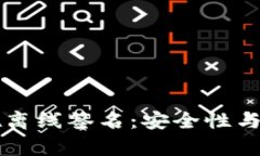 深度解析tpWallet离线签名：安全性与便捷性的完美