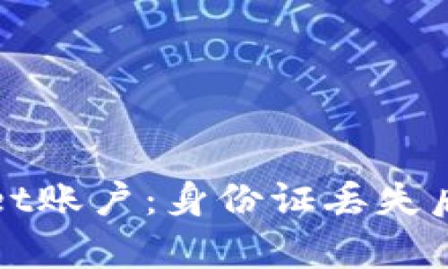 如何恢复tpWallet账户：身份证丢失后的有效解决方案