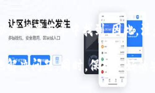   解决tpWallet打不开并显示“没有网络”的问题指南 / 
 guanjianci tpWallet, 网络问题, 手机钱包 /guanjianci 

在当今数字化时代，移动钱包如tpWallet为我们提供了便捷的支付和资产管理服务。然而，用户在使用这些应用程序时，可能会遇到各种问题。例如，tpWallet有时可能无法打开，且显示“没有网络”的提示。这种情况会让人感到困惑和沮丧，但这一问题通常是可以通过一些步骤来解决的。

本文将深入探讨tpWallet打不开的原因以及如何解决这些问题，确保用户能够顺利使用这一移动钱包。我们将分析网络设置、应用更新、设备兼容性等多个方面，并提供清晰的解决方案。

1. 检查网络连接
首先，当我们遇到tpWallet显示“没有网络”的情况时，第一步应是检查手机的网络连接。网络连接不稳定或者完全失去连接是导致应用无法正常启动的最常见原因之一。

首先，确保Wi-Fi或移动数据功能已经开启。您可以进入手机的“设置”中查看网络状态。若使用Wi-Fi，确保连接的路由器正常工作，并确认其他设备是否能够连接到同一网络。如果您使用的是移动数据，可以尝试打开和关闭飞行模式，以重置网络连接。

接下来，可以尝试重启路由器或手机，很多时候，简单的重启就可以解决暂时的网络问题。如果这些步骤未能解决问题，建议检查其他网络应用程序是否正常运行，以确定是否是tpWallet单独出现的问题。

2. 更新应用程序
如果网络连接正常，但tpWallet仍然无法打开，那么下一个步骤应该是检查应用程序的更新版本。一些旧版本的应用程序可能会因为不兼容或错误而出现问题。

进入设备的应用商店，搜索tpWallet，查看是否有可用的更新。如果有，务必将其更新到最新版本。更新过程通常比较快速，而更新后的版本往往会修复已知的错误，并提高应用的总体表现和可靠性。

在某些情况下，用户可能会发现更新后问题仍然存在，这时可以卸载并重装tpWallet。请记得在卸载之前备份重要的数据，确保不会丢失任何关键信息。

3. 设备兼容性
除了网络和应用版本的问题，设备的兼容性也可能是tpWallet无法运行的原因之一。不同版本的操作系统可能影响应用的性能，确保您的设备操作系统是最新的至关重要。

在此情况下，可以进入手机的设置，检查软件更新。从设备厂商的网站或支持页面获取最新的更新信息是很有帮助的。如果您的设备已不支持最新版本的tpWallet，您可能需要考虑更换设备或查找适合您设备的替代钱包应用程序。

4. 联系客服与技术支持
如果上述步骤仍未能解决问题，建议联系tpWallet的客户服务部门。通常，应用程序会提供在线支持，可以通过他们的官方网站或者应用内的帮助部分找到联系方式。

在与客服人员联系时，提供尽可能多的信息将有助于他们快速定位问题。例如，记录下您的设备型号、操作系统版本，以及出现问题的具体情况。客服人员可能会提供一些针对性的技术支持，帮助用户解决问题。

常见问题解答

1. 为什么tpWallet频繁显示“没有网络”?
tpWallet频繁显示“没有网络”可能是由于以下几个原因造成的。首先，网络环境的稳定性会直接影响应用程序的连接能力。如果您在信号不佳的区域使用，该应用可能会出现网络连接错误。此外，tpWallet的服务器维护或者故障也会影响您的连接。在出现这种情况时，您可以尝试更换网络环境，比如使用其他Wi-Fi或移动数据网络。如果网络没有问题，可以将这个问题反馈给tpWallet的技术支持团队。

2. 如何保障tpWallet的安全性?
保障tpWallet及其所管理资产的安全性非常重要。首先，确保您所使用的设备安全，定期更新操作系统和应用程序，以防止黑客攻击。其次，设置强密码，并启用指纹识别或面部识别等生物识别技术增加安全性。同时，要提高警惕，不要随意点击来源不明的链接或下载不可信的应用程序，保持良好的使用习惯。

3. tpWallet是否支持多种币种?
tpWallet作为一个多功能的钱包应用，通常支持多种不同的虚拟货币。用户可以在应用内管理比特币、以太坊等主流加密货币及其各种代币。为了确保支持的币种列表，用户可以查看应用的官方网站或在应用内获取最新的信息。如果您希望维护特定的货币资产，建议定期关注应用的更新和开发信息。

4. 如果重装tpWallet，数据会丢失吗?
重装tpWallet可能会导致某些数据丢失，例如交易记录等，这取决于您是否进行了备份。如需确保数据安全，最好在卸载应用之前进行数据备份。tpWallet通常会提供备份和恢复功能，可以在设置菜单中找到。因此，注意保存助记词和私钥等关键信息，是确保您的资产安全的重要步骤。

总之，当遇到tpWallet打不开且显示“没有网络”的提示时，不必惊慌，可以按照上述步骤进行排查和解决。确保您的网络稳定、应用程序更新及设备兼容性，这些基本的措施通常能够有效地解决问题。同时，保持良好的安全习惯是保护数字资产的关键。