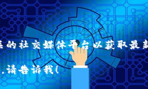 关于tpWallet上线和可用性的消息，建议您查看官方网站或相关的社交媒体平台以获取最新信息。由于我无法访问实时更新的信息，您需要确认最新进展。 

如果您有其他问题或需要详细了解tpWallet的功能或使用方式，请告诉我！