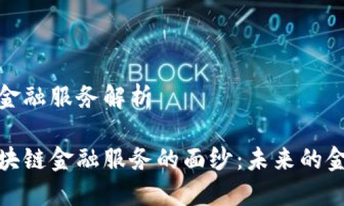 区块链金融服务解析

揭开区块链金融服务的面纱：未来的金融革命