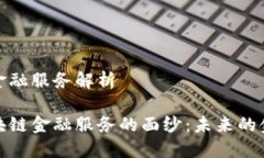 区块链金融服务解析揭开区块链金融服务的面纱