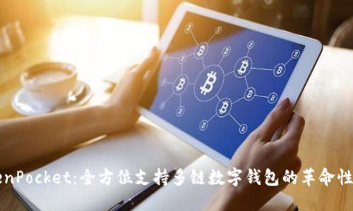TokenPocket：全方位支持多链数字钱包的革命性平台