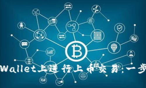 如何在tpWallet上进行上币交易：一步一步指南