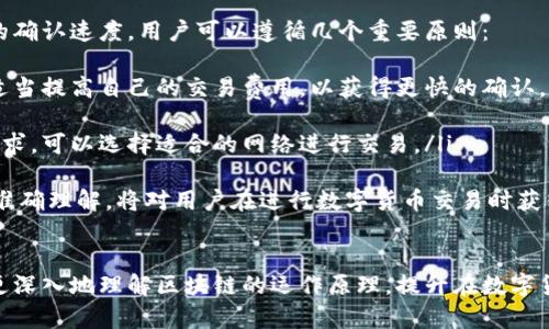 区块链交易ID解析：理解数字货币中的关键元素

区块链, 交易ID, 数字货币/guanjianci
介绍
在数字货币和区块链技术的快速发展中，许多人对相关的术语和概念并不熟悉。区块链交易ID（Transaction ID，简称TxID）就是其中一个重要的概念。这一概念不仅在区块链的设计中起到了关键作用，而且在用户进行数字货币交易时也是不可或缺的。本文将详细解析区块链交易ID的意义、作用及其背后的技术原理，并回答一些可能相关的问题。

什么是区块链交易ID？
区块链交易ID，或称为交易哈希，是一串唯一的字符，用来标识在区块链网络中进行的特定交易。每当一笔新交易被发起并在区块链上确认时，系统会生成一个独特的交易ID。这个ID由一系列数字和字母组成，通常使用SHA-256加密算法生成。
交易ID的唯一性可以确保每笔交易都是可追踪的，用户和节点能够通过ID迅速找到相关交易的信息，包括发起者、接收者、交易金额、时间戳等数据。这种透明性和可追溯性是区块链技术的重要特性之一，同时也是公众对其信任的基础之一。

交易ID的作用
交易ID在区块链中的主要作用是作为交易的唯一标识符。由于区块链是一个去中心化的账本，交易ID使得每个节点都能方便地识别和校验交易。以下是交易ID的一些主要作用：
ul
    li唯一标识：每笔交易都有一个唯一的ID，因此用户和节点可以通过这一ID迅速查找交易信息，避免信息混淆。/li
    li追踪和验证：通过交易ID，用户可以验证自己发送或接收的交易是否已经在区块链上得到确认。这一点在用户进行跨链交易或大额交易时尤为重要。/li
    li透明性：交易ID的存在提升了交易的透明度，用户可以方便地在区块链浏览器上查询交易记录，了解资金流动。/li
/ul

如何查找区块链交易ID的信息？
要查找特定交易ID的信息，用户通常可以使用区块链浏览器（如Blockchair、Blockchain.com等）。这些工具允许用户输入交易ID，并获取其相关信息，包括时间戳、金额、发送方和接收方地址等。
在使用区块链浏览器时，用户只需将交易ID复制到搜索框中并点击搜索。浏览器将返回一个详细的交易信息页面，其中包括：
ul
    li交易状态：显示交易是否已经确认，以及确认的区块数。/li
    li交易金额：展示发送和接收的币种及其数量。/li
    li时间戳：显示交易被发起和确认的时间。/li
    li参与地址：显示发送方和接收方的区块链地址。/li
/ul

常见问题回答

Q1: 交易ID可以被伪造吗？
由于区块链技术的特性，交易ID本身是不可伪造的。这归功于区块链的共识机制及加密算法。在发起交易时，系统会使用私钥对交易进行签名，从而生成交易哈希或ID。这一过程使得每笔交易都是唯一且不可篡改的，任何试图伪造交易ID的行为都将无法被验证。
即便用户在发现交易ID后，其发送的交易内容和详细信息也会被存储在区块链上。因此，只要交易完成，其信息就已在公开的账本上进行了记录，无法被还原或篡改。
总而言之，交易ID自身是一个加密生成的唯一标识，基于区块链的特性，它不可能被伪造。确保交易ID的真实性和安全性需要用户遵循最佳实践，例如保护好自己的私钥和密码。

Q2: 如何处理丢失的交易ID？
丢失交易ID可能会让用户感到紧张，尤其是在处理高价值的交易时。不过，用户并不会因为丢失交易ID就无法找到自己的交易。这是因为区块链交易信息是公开的，用户可以通过其他方式进行查询。
用户首先可以尝试回忆或咨询发起交易时所用的钱包或交易所，通常会在历史记录中保留相关信息。此外，用户可以通过交易时间、金额，甚至是发送方或接收方的地址来查找交易。在大多数区块链浏览器中，用户可以使用这些信息进行搜索。
如果用户完全无法找到信息，可以尝试联系相关的钱包服务提供商或交易所的客服，他们一般会有能力帮助用户找到丢失的交易ID，前提是用户能够提供交易的相关信息以验证身份。

Q3: 交易ID和区块ID有什么区别？
区块链中的每笔交易都有一个交易ID，而每个已确认的区块也会有一个区块ID，二者并不相同。交易ID是专门用于标识单独的交易，而区块ID则是用于标识包含若干交易的区块的唯一标识。
具体来说，区块ID是对这个区块内容的哈希，包含了该区块内所有交易的相关信息，以及前一区块的哈希，使每个区块与链中的其他区块相连接。因此，区块ID是支撑区块链结构的关键，而交易ID则是每个交易的具体标识。
理解这二者间的差异，有助于用户更好地了解区块链运作的基本原理以及数据的存储方式。在进行交易时，用户需要关注的是交易ID，了解交易的状态、路径等。而在研究区块链结构或分析特定区块的交易时，区块ID则成为关键元素。

Q4: 如何提高交易的确认速度？
在区块链交易中，确认速度是一个关键因素，尤其在高峰时段，交易可能出现积压，延迟确认。这会导致用户在等待交易完成时感到焦虑。为了提高交易的确认速度，用户可以遵循几个重要原则：
ul
    li设置合理的交易费用：在大部分区块链网络中，交易费用是影响确认速度的重要因素。网络通常会优先处理支付较高费用的交易，因此用户可以适当提高自己的交易费用，以获得更快的确认。/li
    li选择合适的交易时间：在网络不繁忙的时段进行交易，可以大大减少等待时间。通常在工作日的非高峰事务时段，交易确认速度会较快。/li
    li使用快速确认的区块链网络：一些区块链网络在设计上就致力于提高确认速度，比如使用了轻量级合约和快速共识机制的链。如果对速度有高要求，可以选择适合的网络进行交易。/li
/ul
理论上，用户可以通过合理设置交易费用、选择合适交易时间、使用快速确认的区块链网络等多种方式提升交易的确认速度。保持耐心和对网络特点的准确理解，将对用户在进行数字货币交易时获得良好体验大有裨益。

总结
区块链交易ID是了解数字货币交易的基础，用户在进行交易时应当对其有一定的理解和认知。通过对交易ID的解析与相关问题的解答，希望读者能够更深入地理解区块链的运作原理，提升在数字货币交易中的自信与安全感。