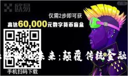 区块链金融科技的未来：颠覆传统金融的全新视野