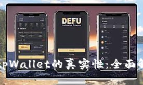 如何辨别tpWallet的真实性：全面解析与指导