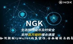 如何辨别tpWallet的真实性：全面解析与指导
