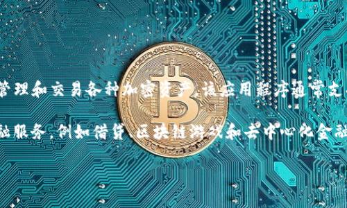 Koo钱包是一个基于区块链技术的数字钱包应用程序，用户可以通过这个应用程序安全地存储、管理和交易各种加密资产。该应用程序通常支持多种加密货币，包括比特币、以太坊和其他主流数字资产，允许用户进行转账、接收和兑换操作。

Koo钱包的界面设计通常比较友好，方便用户进行各种操作。此外，一些Koo钱包还提供了其他金融服务，例如借贷、区块链游戏和去中心化金融（DeFi）服务。用户可以根据自己的需要选择合适的功能，增加投资的多样性。

如果有更多具体的问题或特定的内容需求，请告诉我！